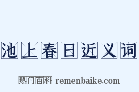 池上春日近义词是什么意思的图片